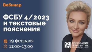 ФСБУ 4/2023 и текстовые пояснения - Вебинар 19.02.26