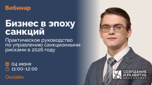 Санкционные риски 2026 - Вебинар 04.06.2026