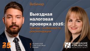Выездная налоговая проверка 2026: тренды, особенности, рекомендации.