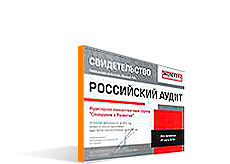 Свидетельство рейтингового агентства «Эксперт РА» Российский аудит